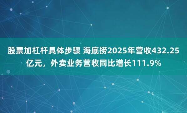 股票加杠杆具体步骤 海底捞2025年营收432.25亿元，外卖业务营收同比增长111.9%